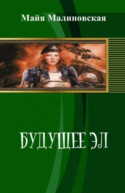 Будущее Эл - Майя Малиновская - <a href=