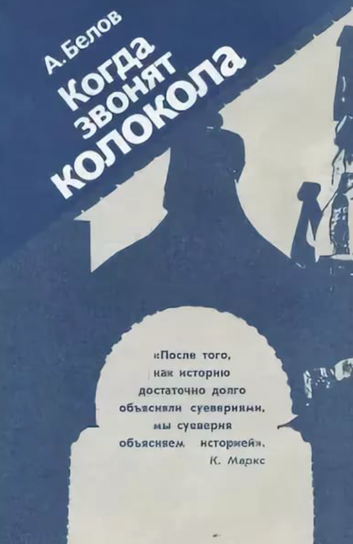 Когда звонят колокола - Анатолий Белов - <a href=