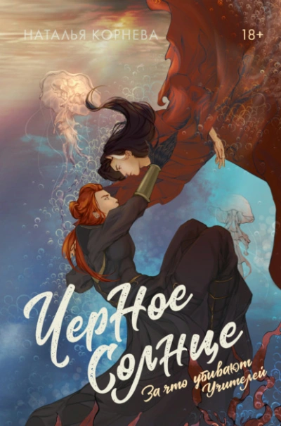 Черное Солнце. За что убивают Учителей - Наталья Корнева - <a href=