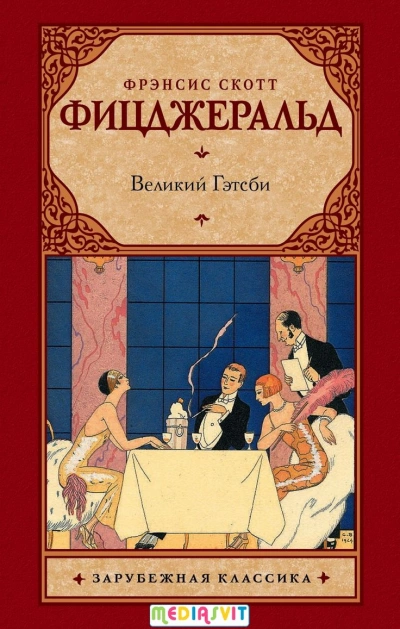 Великий Гэтсби - Фрэнсис Скотт Фицджеральд - <a href=