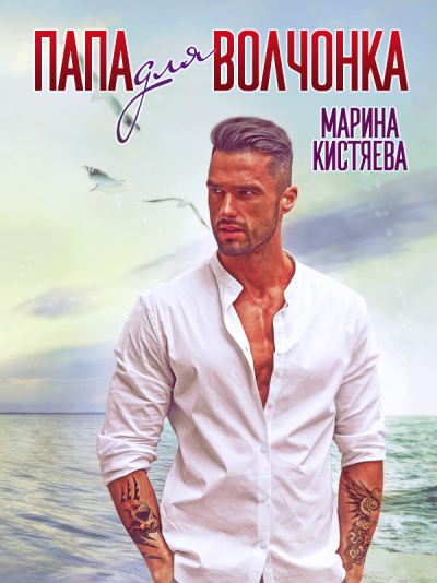 Папа для волчонка - Марина Кистяева - <a href=