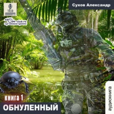 Обнулённый - Александр Сухов - <a href=