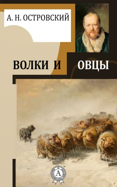 Волки и овцы - Александр Островский - <a href=