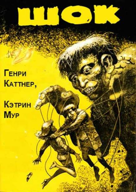 Шок - Генри Каттнер, Кэтрин Мур - <a href=