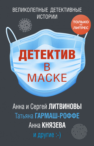 Детектив в маске (Сборник) - <a href=