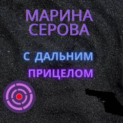 С дальним прицелом - Марина Серова - <a href=