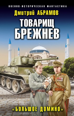 Большое домино - Дмитрий Абрамов - <a href=