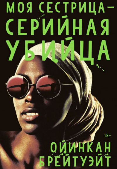 Моя сестрица — серийная убийца - Ойинкан Брейтуэйт - <a href=