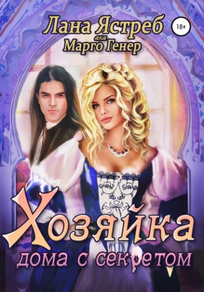 Хозяйка дома с секретом - Марго Генер - <a href=