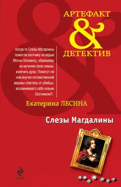 Слезы Магдалины - Екатерина Лесина - <a href=