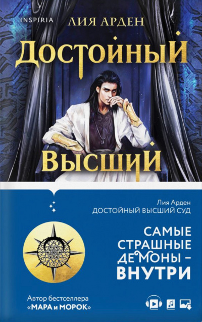 Достойный высший суд - Лия Арден - <a href=