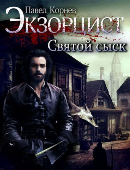 Святой сыск - Павел Корнев - <a href=