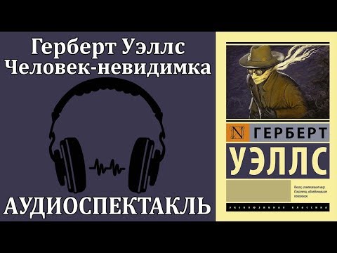 Человек-невидимка 