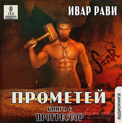 Прометей. Прогрессор - Ивар Рави (книга 6) - <a href=