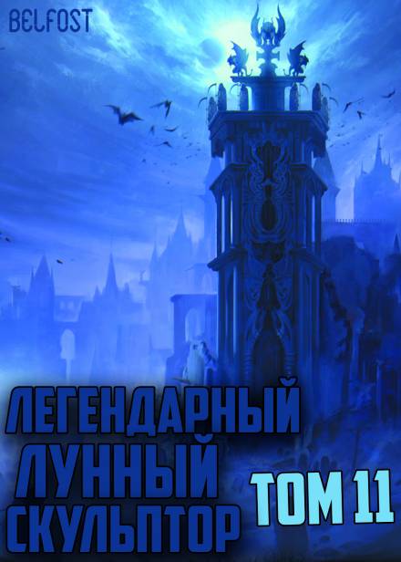 Легендарный Лунный Скульптор. Том 11 - Хи Сунга Нам - <a href=