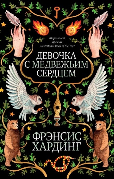 Девочка с медвежьим сердцем - Фрэнсис Хардинг - <a href=