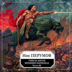 Гибель богов. Том 3. Книга Хагена - Ник Перумов - <a href=