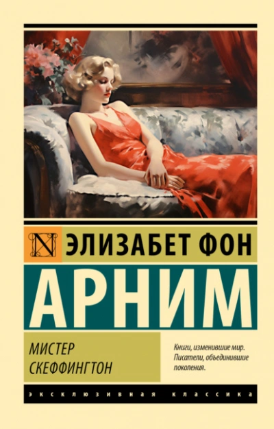 Мистер Скеффингтон - Элизабет Арним - <a href=