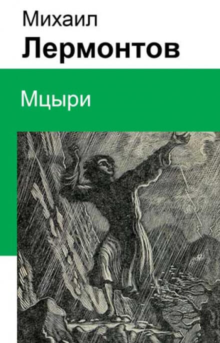 Мцыри - Михаил Лермонтов - <a href=