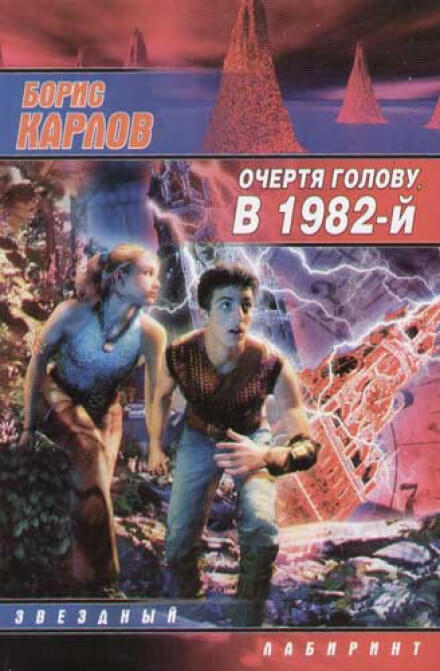 Очертя голову, в 1982-й - Борис Карлов - <a href=