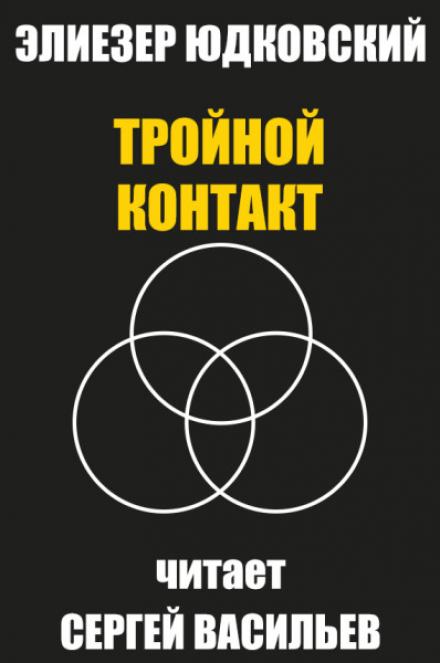 Тройной контакт - Элиезер Юдковский - <a href=
