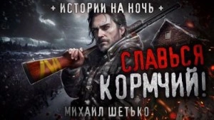 Славься кормчий! - Михаил Шетько