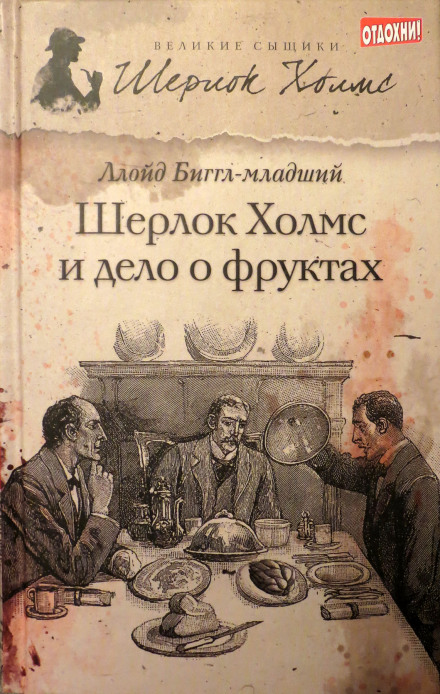 Шерлок Холмс и дело о фруктах - Ллойд Биггл - <a href=