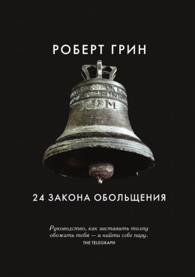 24 закона обольщения. Часть 1. Типы обольстителей - Роберт Грин - <a href=