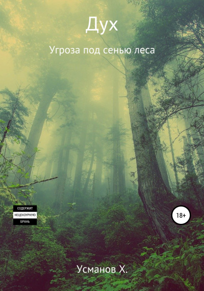 Угроза под сенью леса - Хайдарали Усманов - <a href=