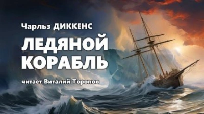 Ледяной корабль - Чарльз Диккенс - <a href=