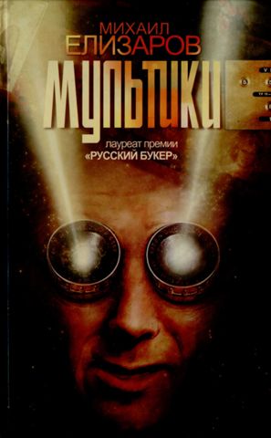 Мультики - Михаил Елизаров - <a href=