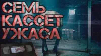 Семь кассет ужаса - Автор неизвестен - <a href=