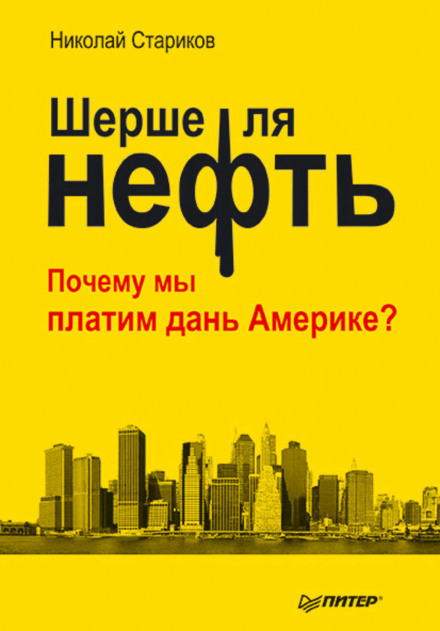 Шерше ля нефть. Почему мы платим дань Америке? - Николай Стариков - <a href=