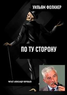 По ту сторону - Уильям Фолкнер - <a href=