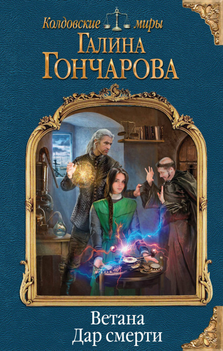 Дар смерти - Галина Гончарова - <a href=