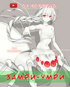 Замри-умри - Рэй Брэдбери - <a href=