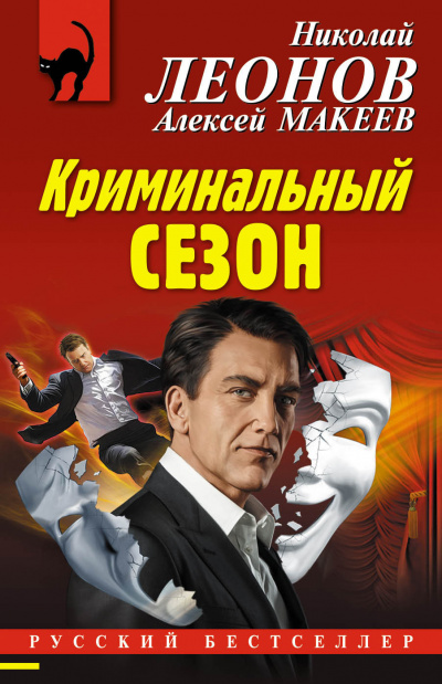 Криминальный сезон - Николай Леонов, Алексей Макеев - <a href=