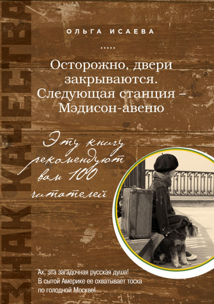 Осторожно, двери закрываются. Следующая станция - Мэдисон-авеню - Ольга Исаева - <a href=