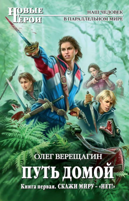 Скажи миру нет. Не остаться одному - Олег Верещагин - <a href=