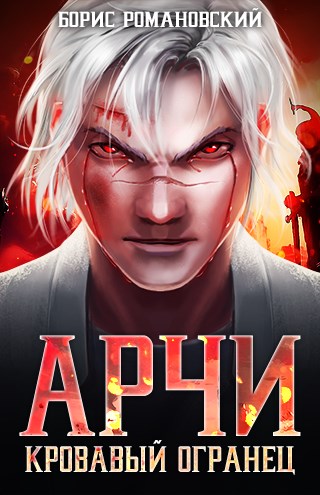 Кровавый Огранец - Борис Романовский - <a href=