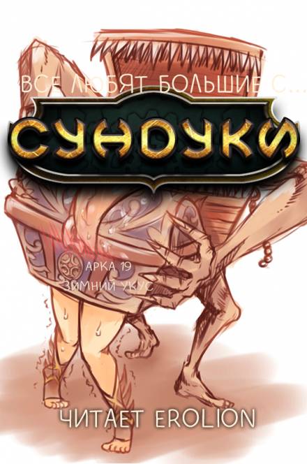 Все любят большие с... Сундуки! Арка 19 - Exterminatus - <a href=