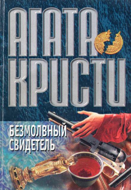 Безмолвный свидетель - Агата Кристи - <a href=