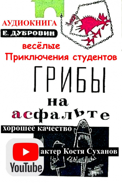 Грибы на асфальте - Евгений Дубровин - <a href=