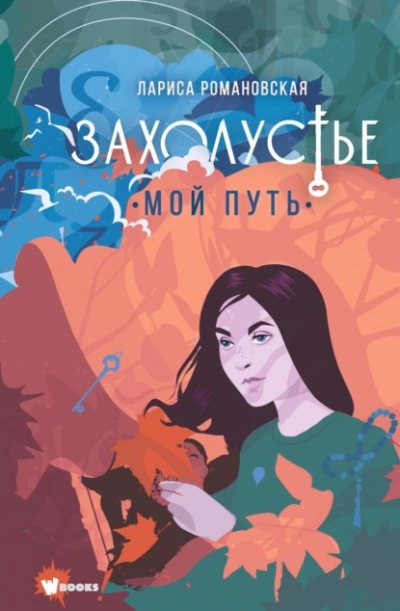 Мой путь - Лариса Романовская - <a href=