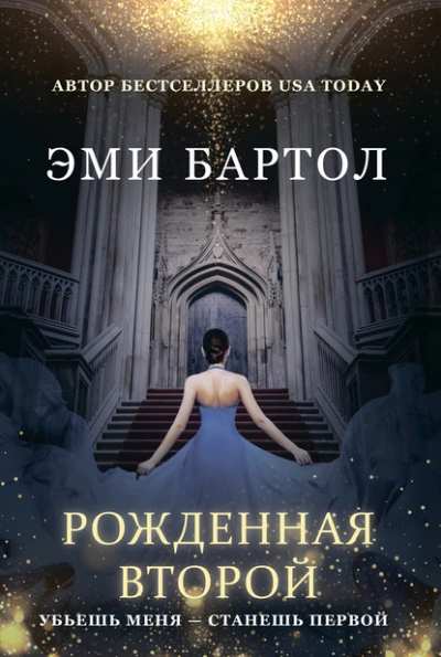 Рожденная второй - Эми Бартол - <a href=