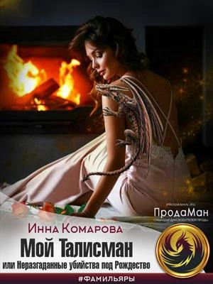 Мой талисман или Неразгаданные убийства под Рождество - Инна Комарова - <a href=