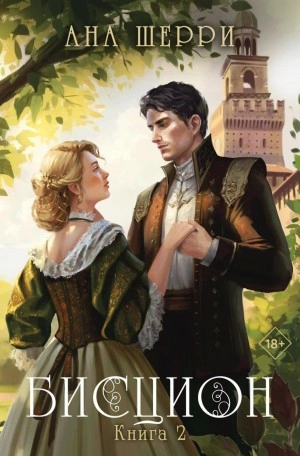 Бисцион. Книга 2 - Ана Шерри - <a href=