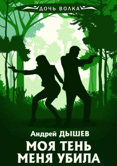 Моя тень убила меня - Андрей Дышев - <a href=