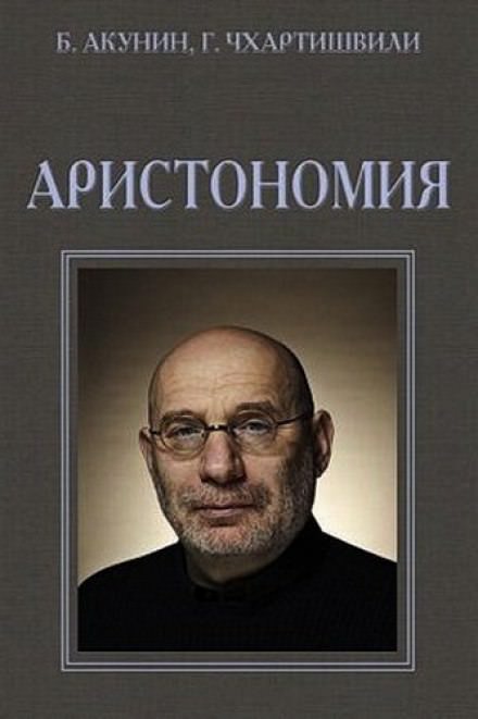 Аристономия - Борис Акунин - <a href=