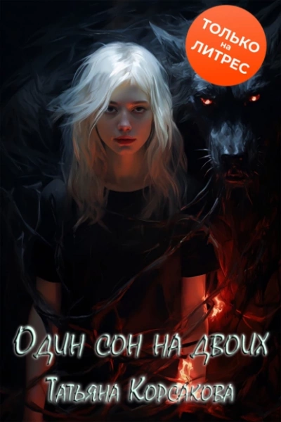 Один сон на двоих - Татьяна Корсакова - <a href=